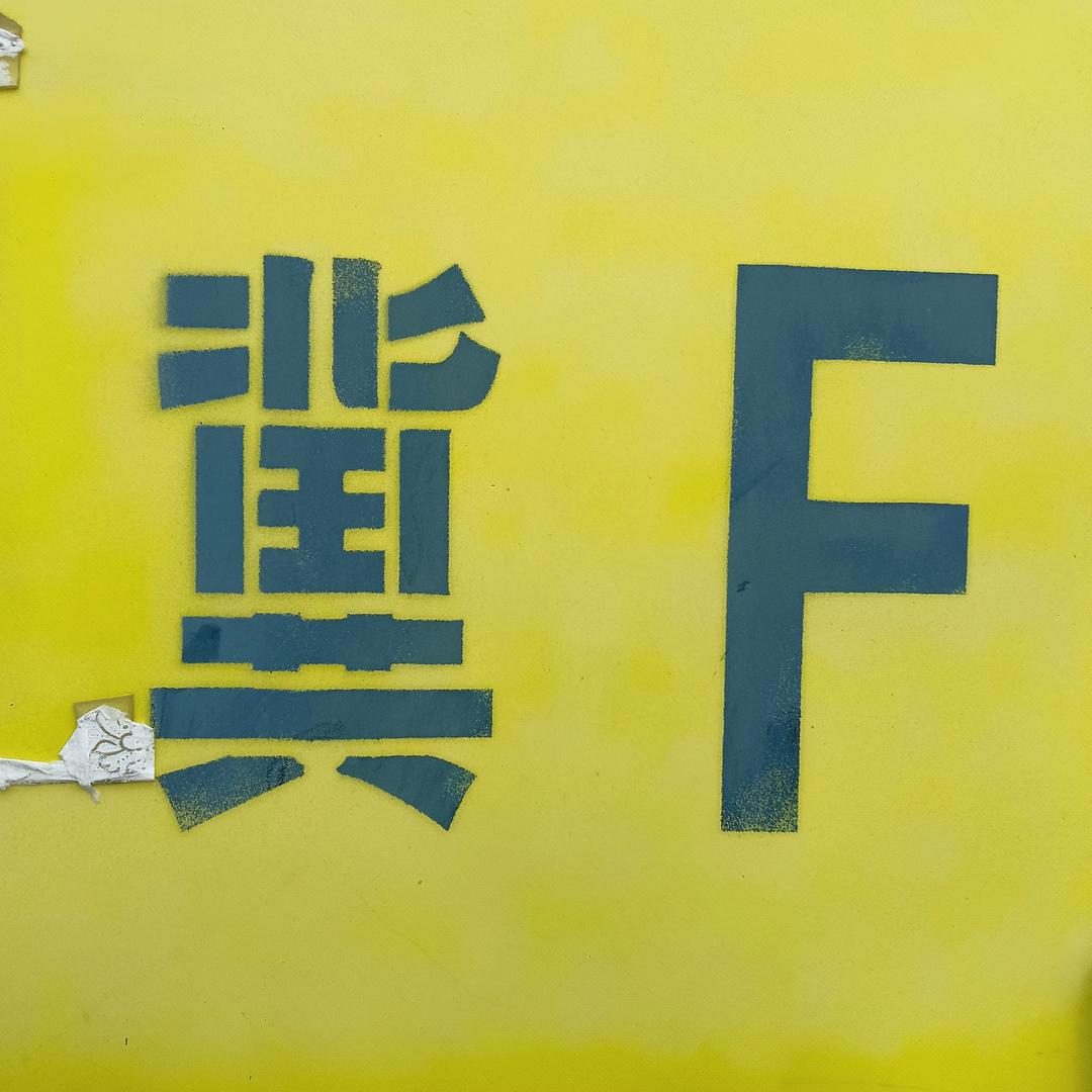 不是好人
