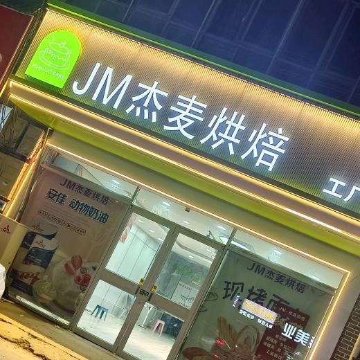 大集杰麦烘焙