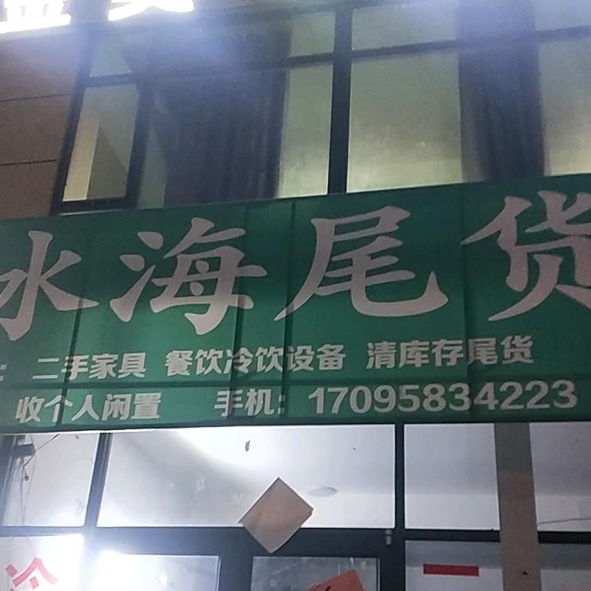 冰海二手尾货仓库