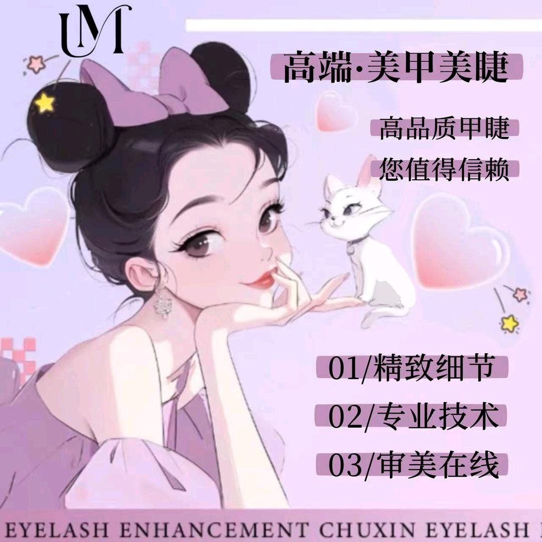 UM美甲美睫纹绣(东祥路店)