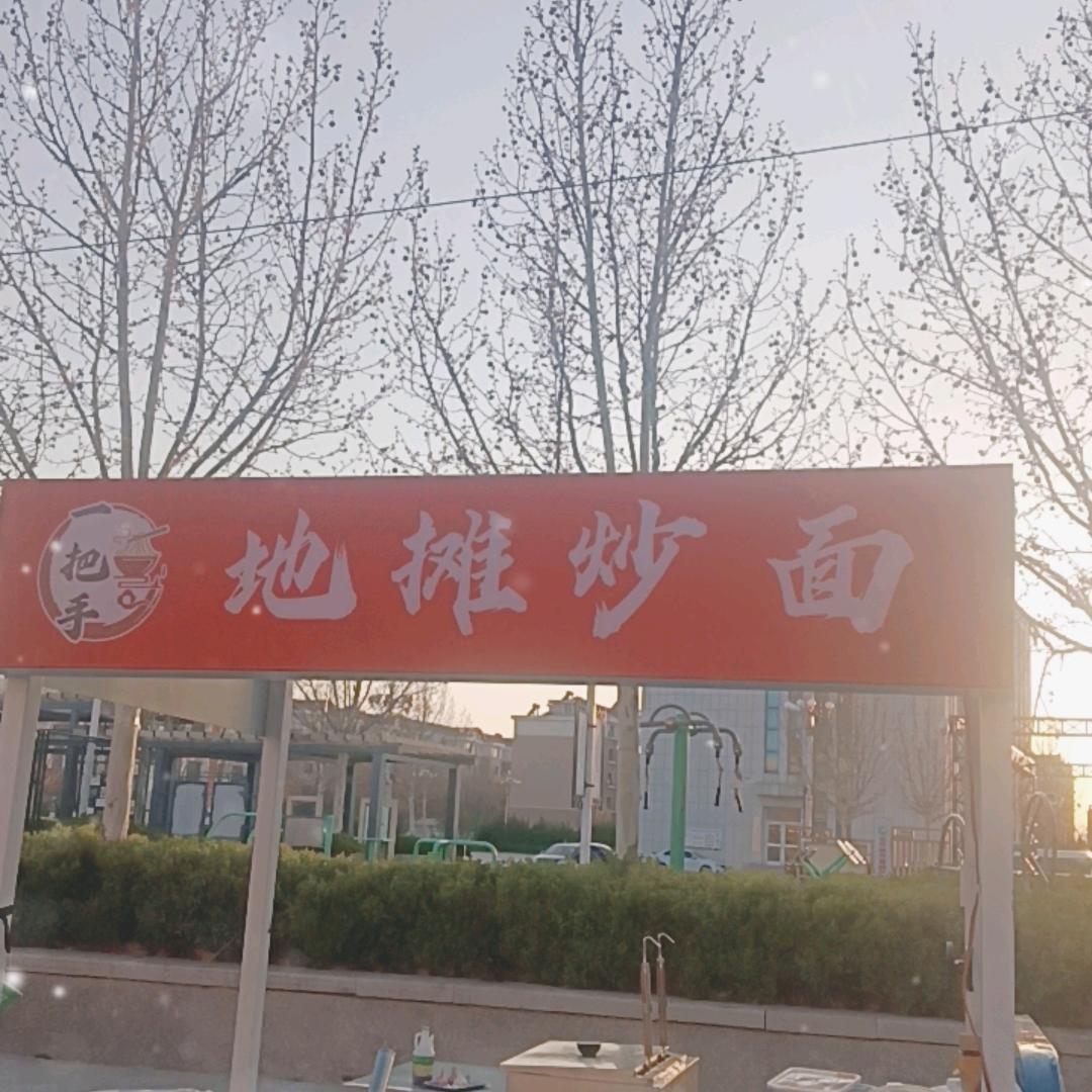 地摊炒面