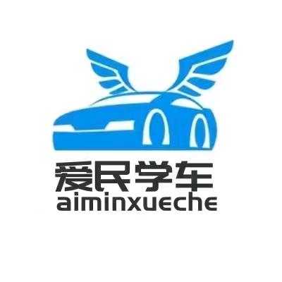 上海驾校爱民学车