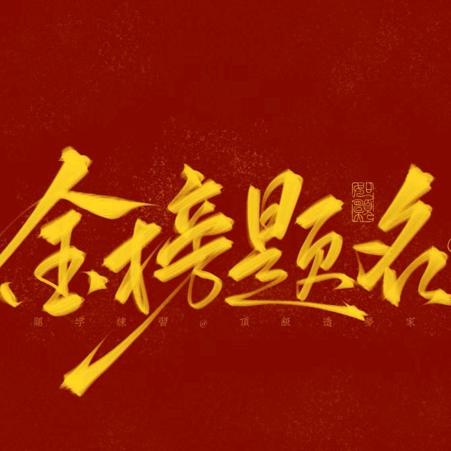 王老师聊升学规划