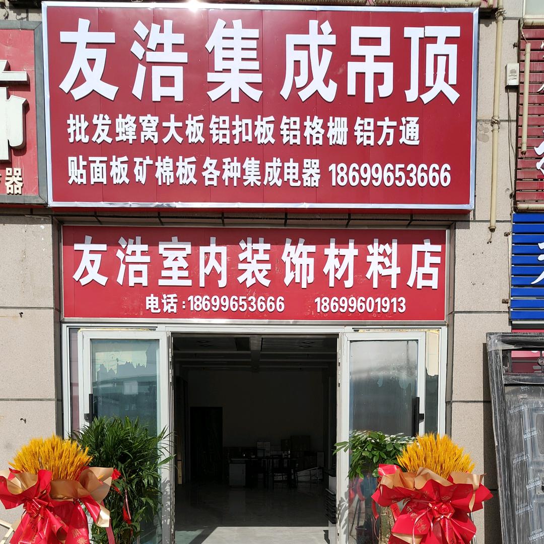 焉耆县友浩集成吊顶