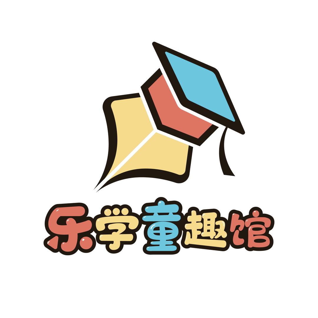 乐学童趣馆