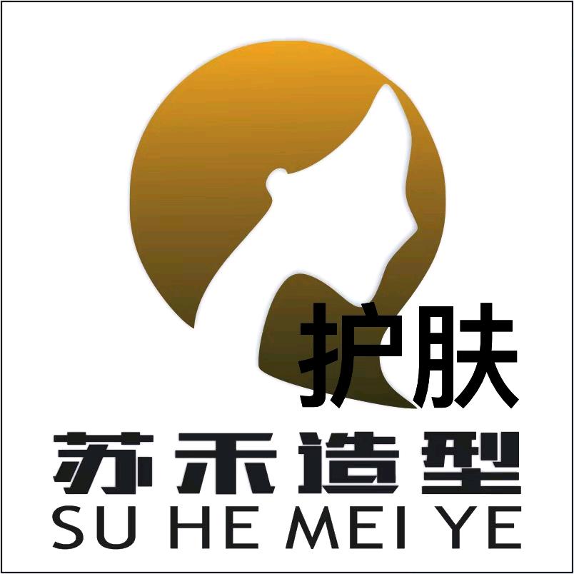 苏禾护肤
