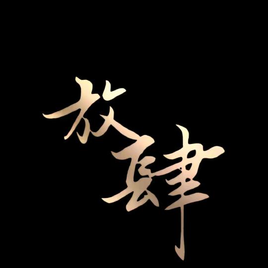 .꧁༒雾锁寒江༒꧂