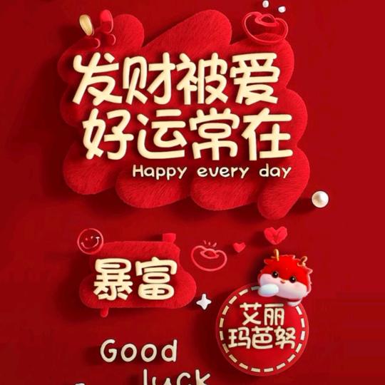 接好运的芭努儿！