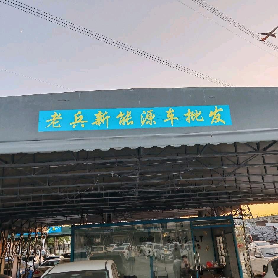 老兵新能源批发