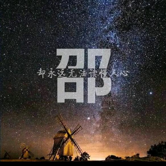 少壮不努力