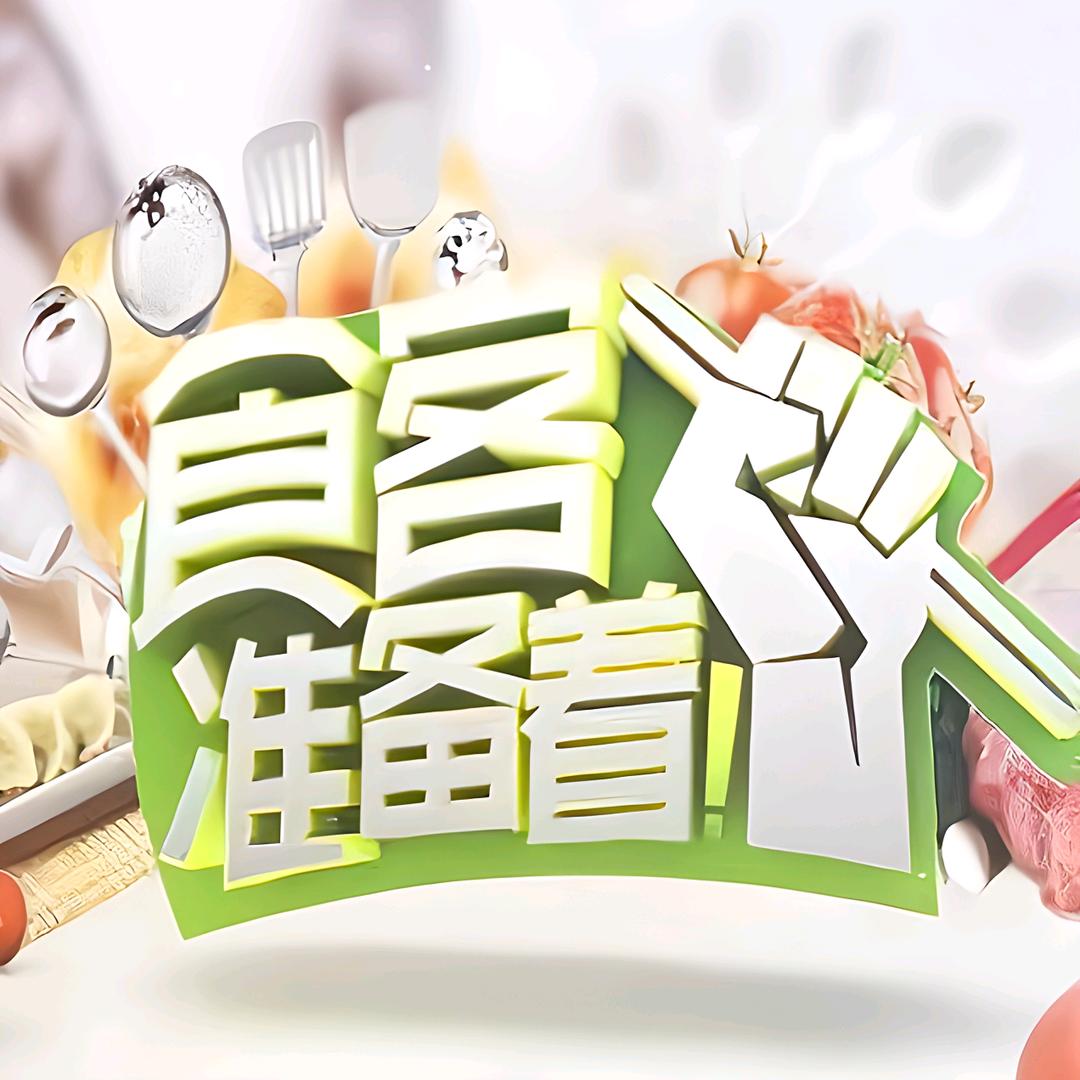 食客准备着