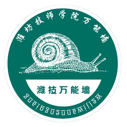 潍坊技师学院万能墙