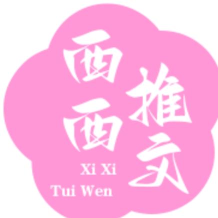 西西推文