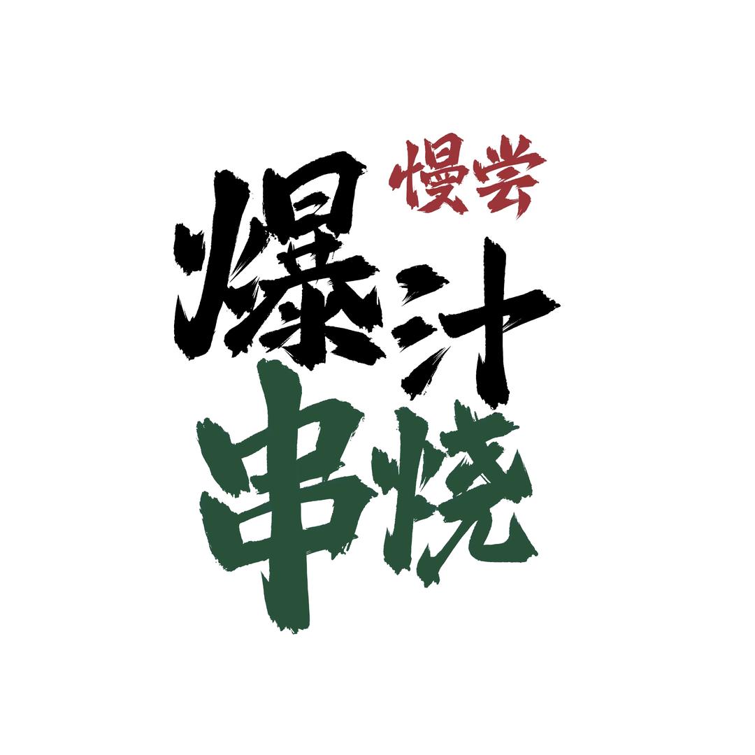 市井鲜森慢尝爆汁串烧(招商局店)