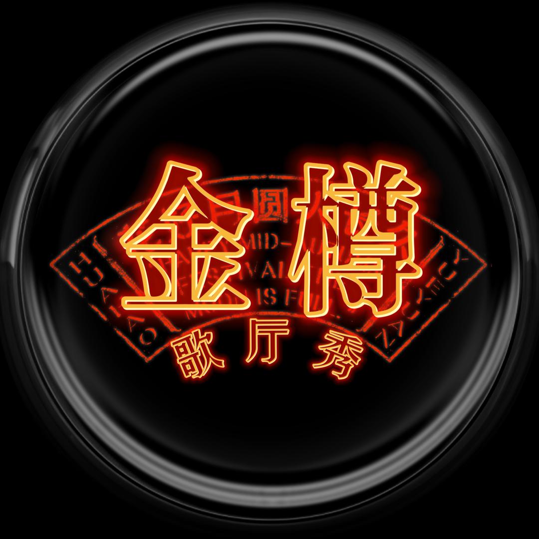 金樽·歌厅秀