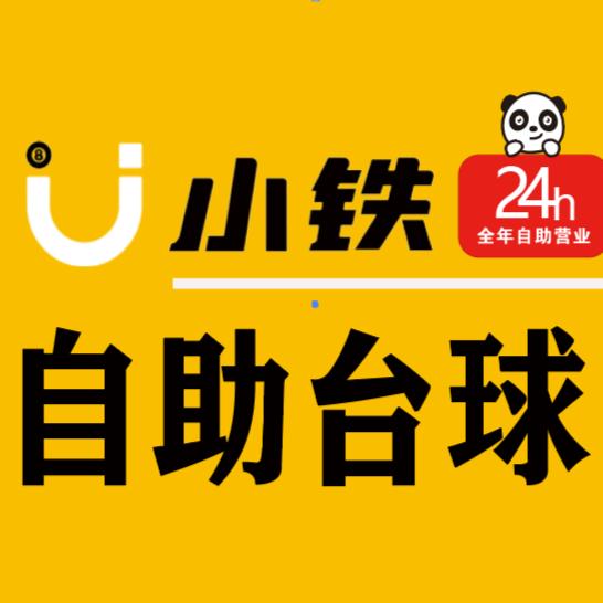 小铁24h无人自助台球(汉城中路店)
