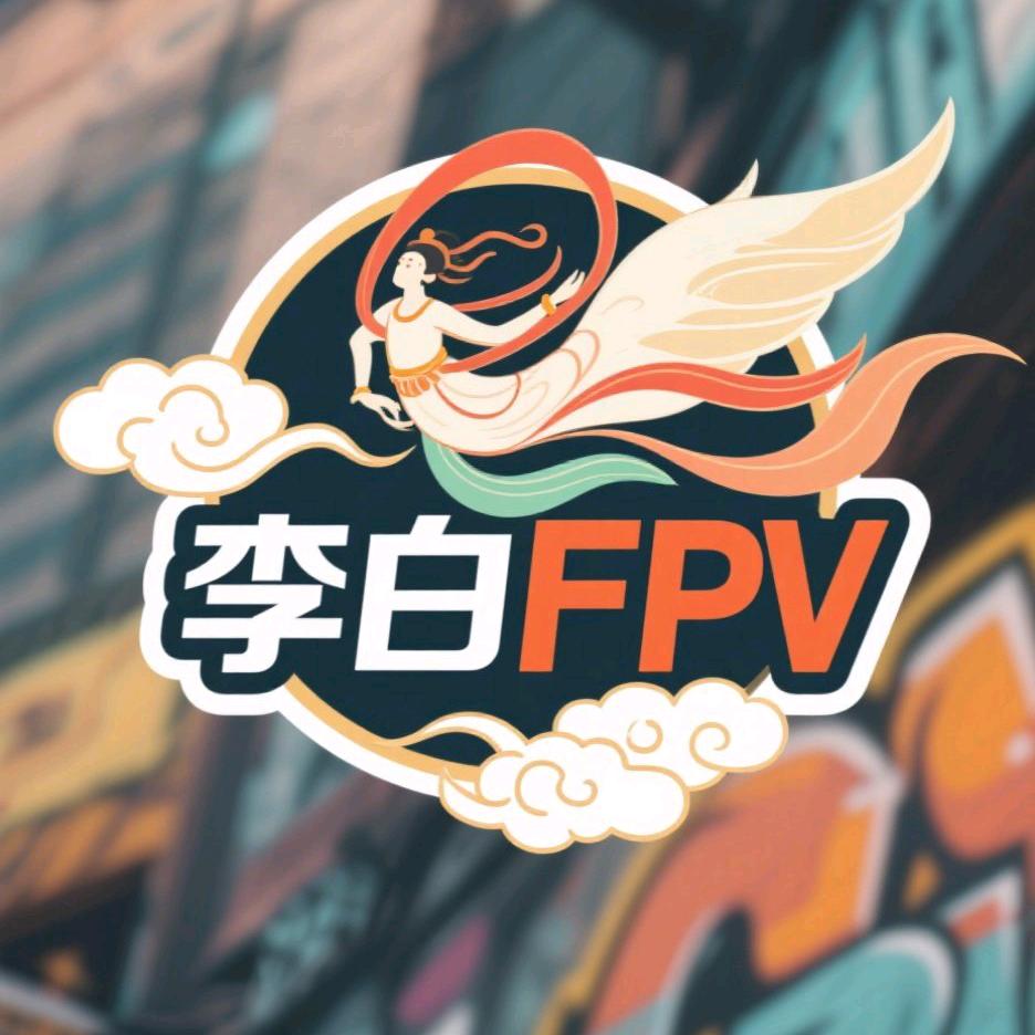 李白（FPV）