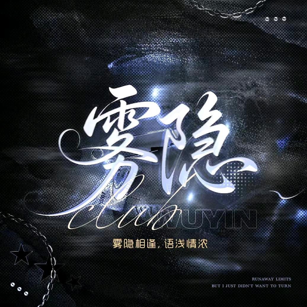 雾隐💘点唱 摩卡骑士👑