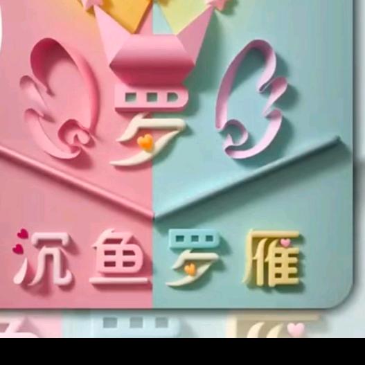 ღ᭄尘💞缘🥀᭄如💞࿐梦ღ᭄
