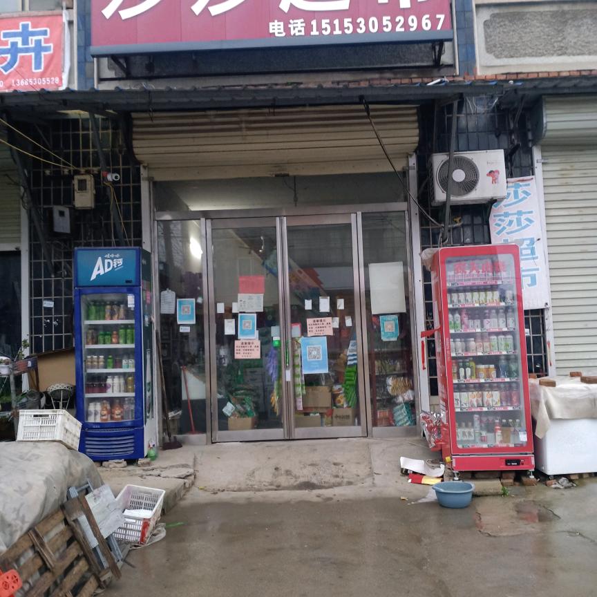 莎莎超市