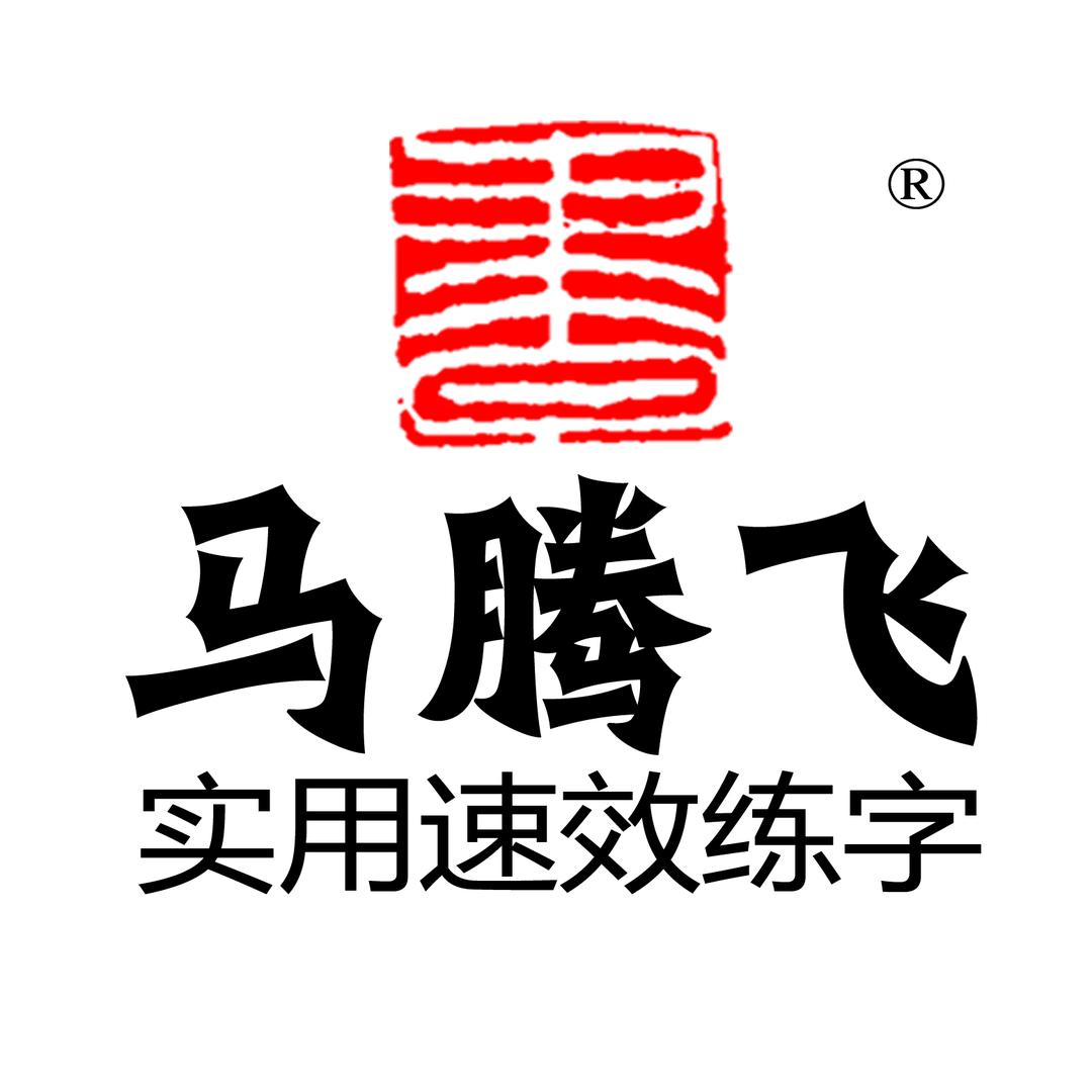 马老师说练字