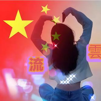 🇨🇳流雲(嫑忈)