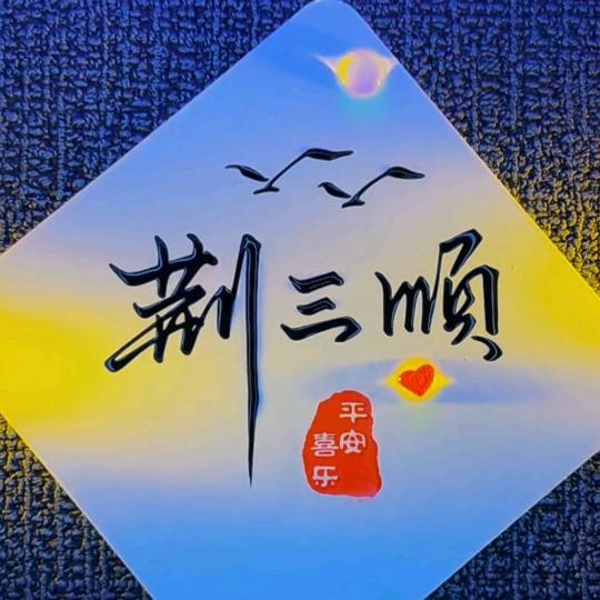 荆三顺