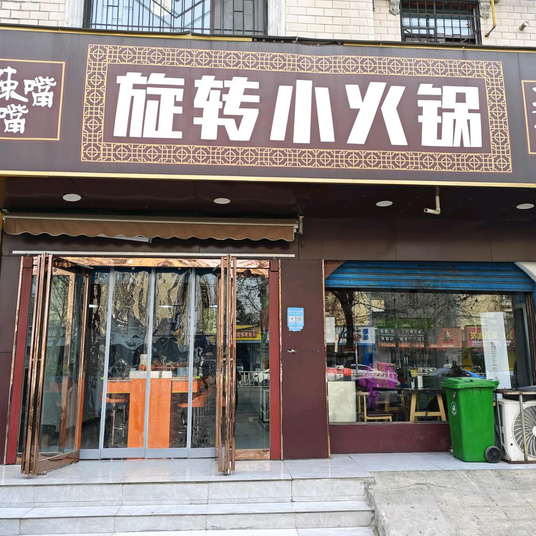 辣嘴嘴旋转小火锅