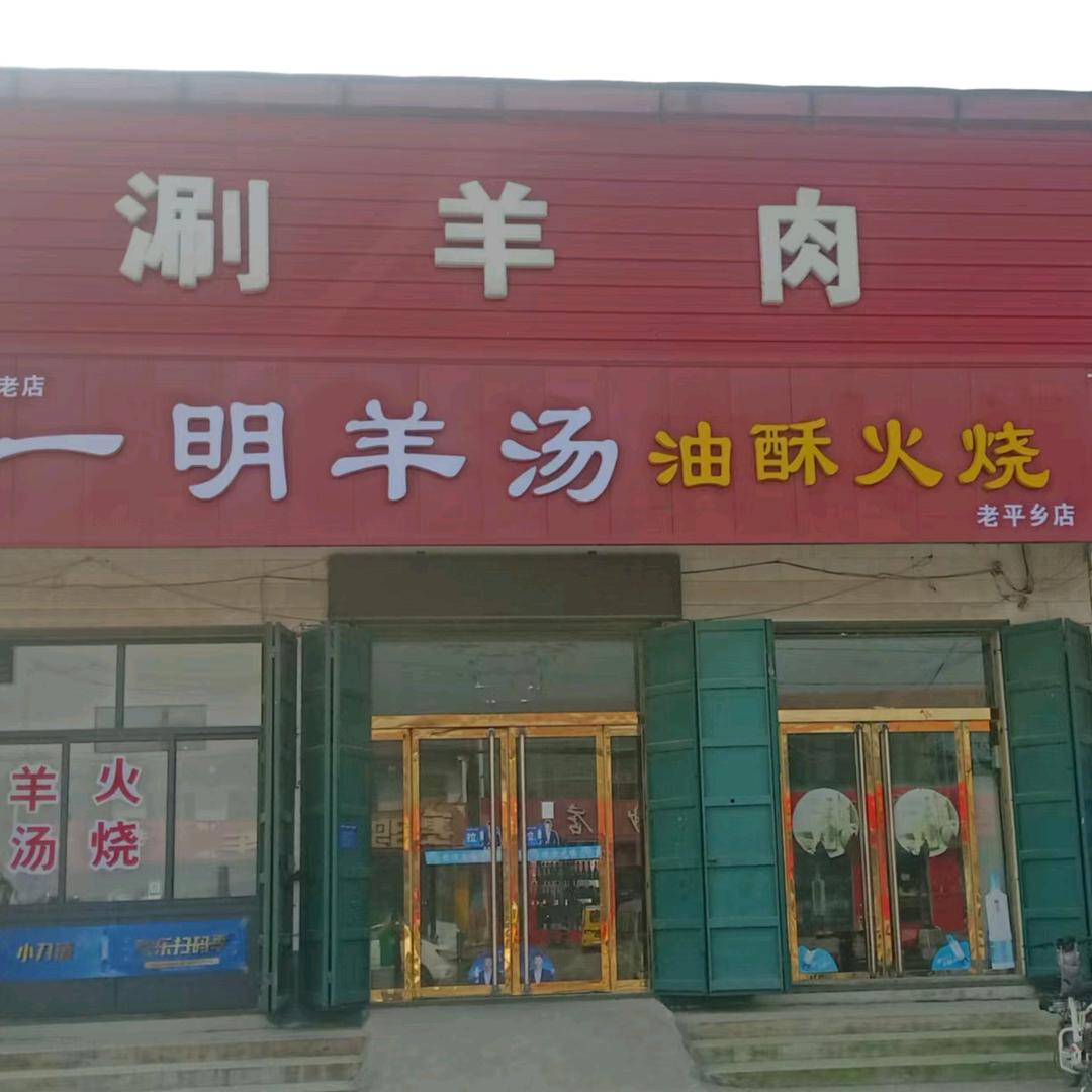 一明羊汤油酥火烧