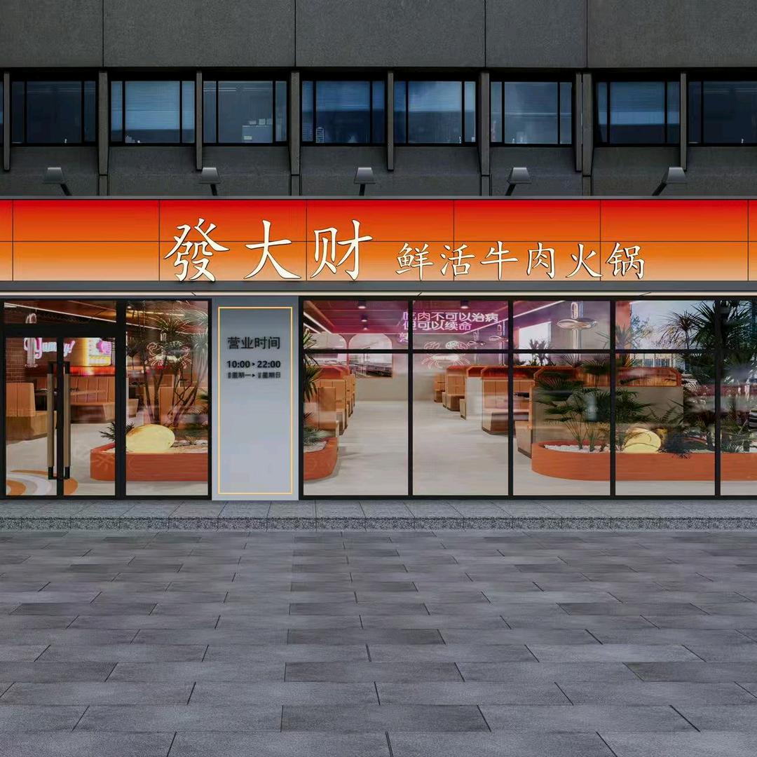 發大财鲜活牛肉火锅