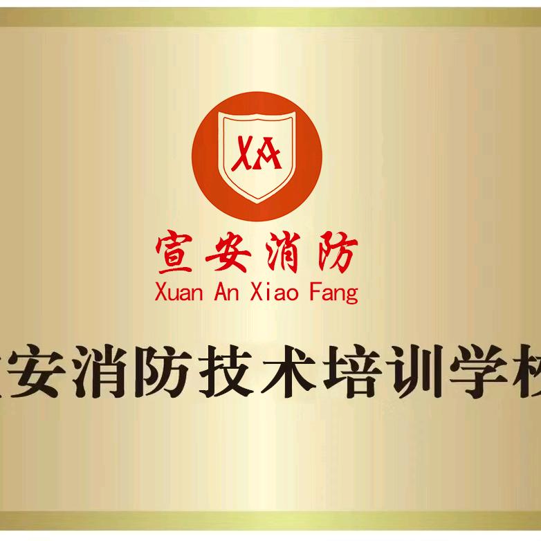宣安消防