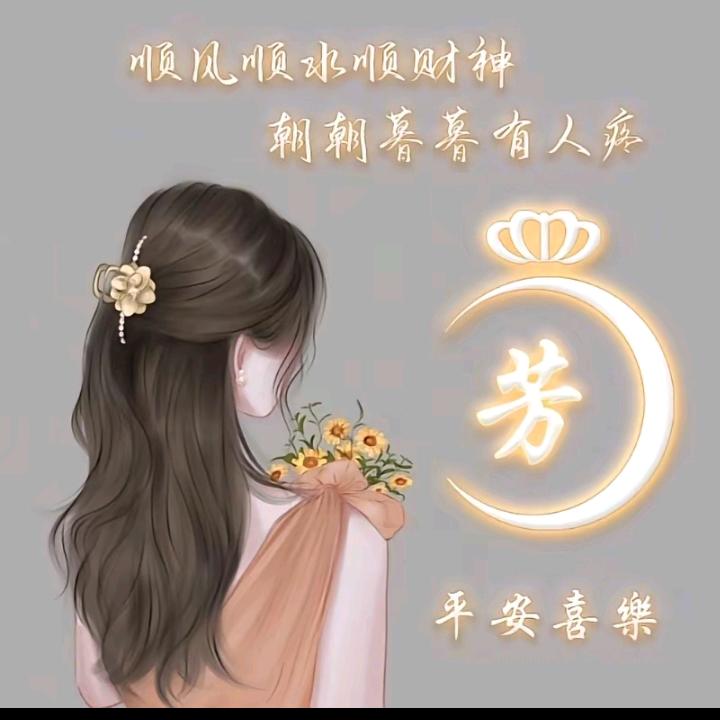 芳小姐