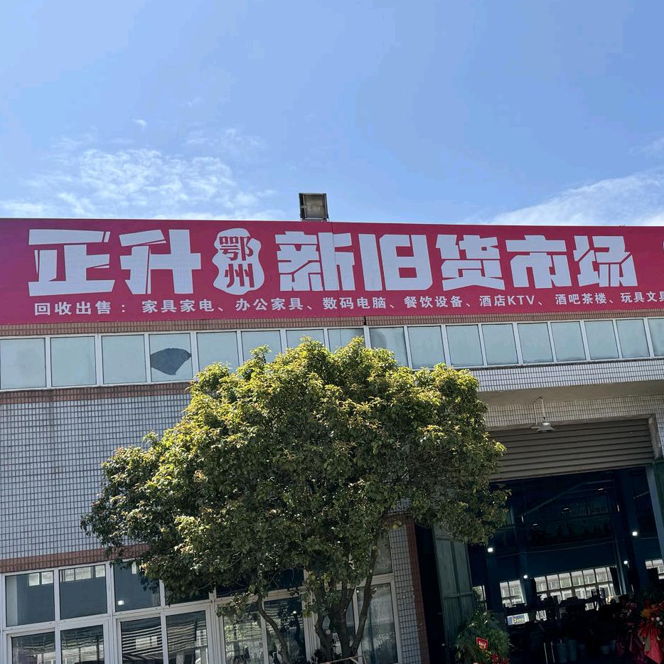 鄂州正升品牌折扣仓