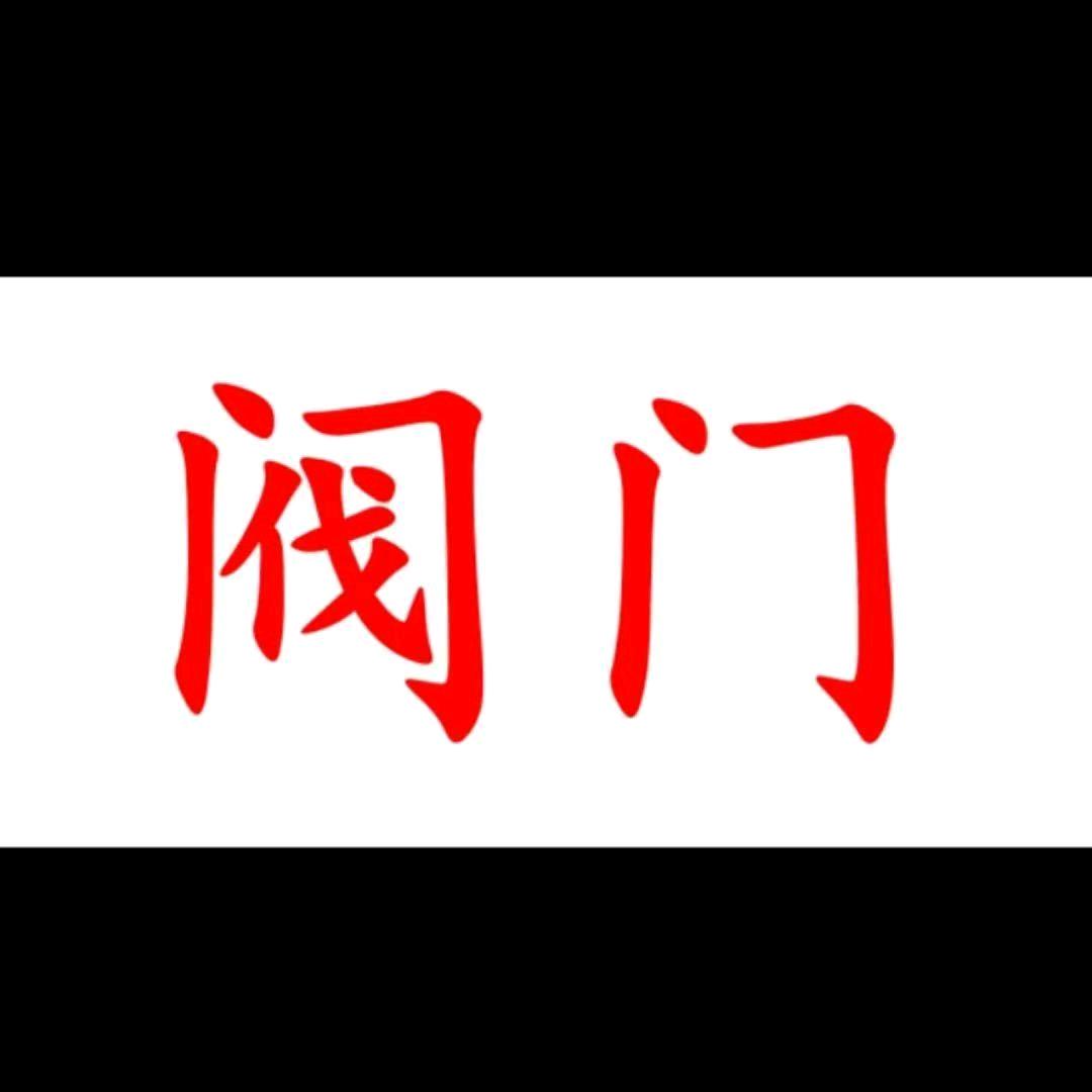 专业工程阀门厂家