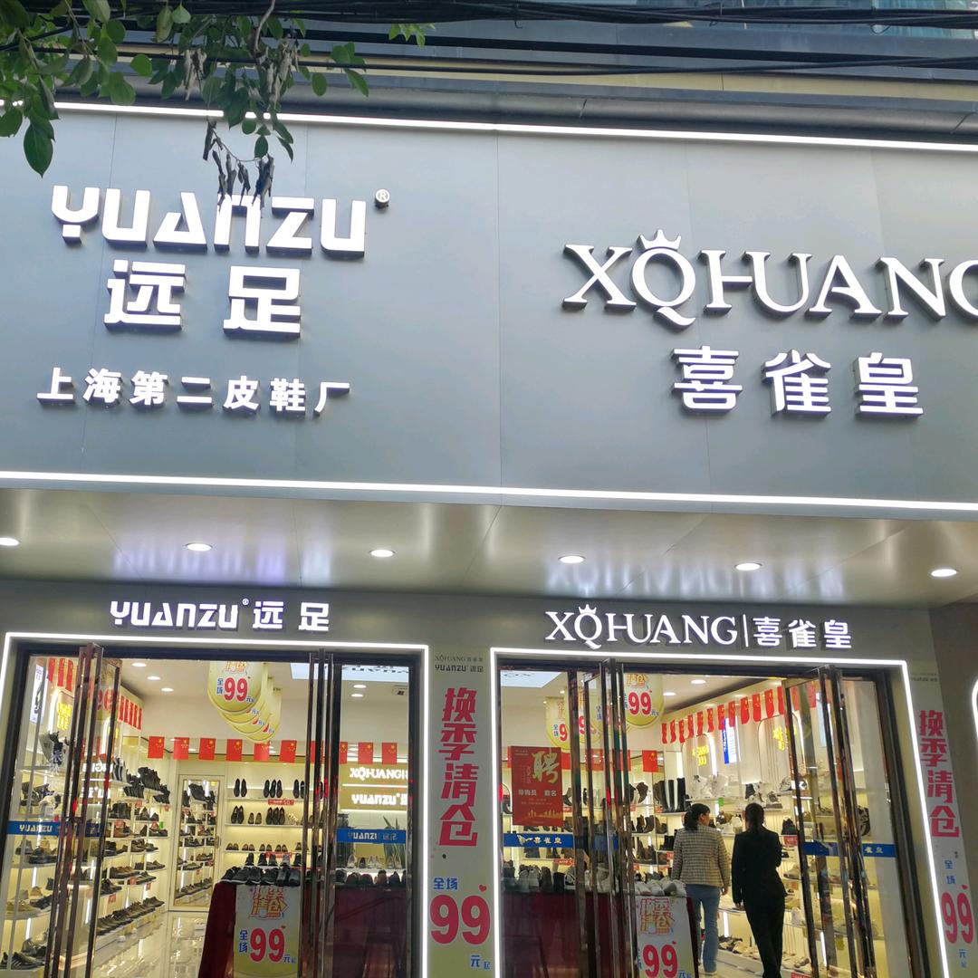 远足 喜雀皇鞋店