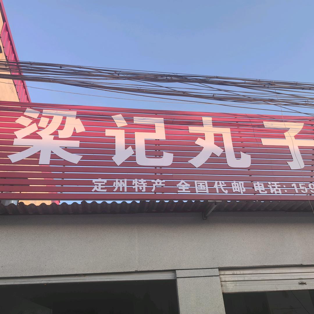 北车寄丸子