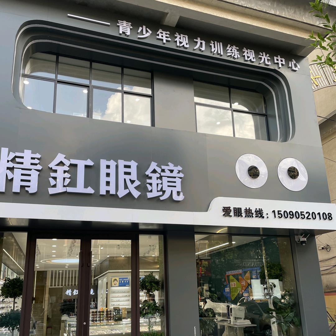 精釭眼镜视光中心（大同路店）