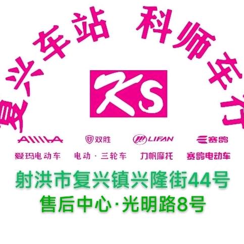 射洪市复兴镇科师车行