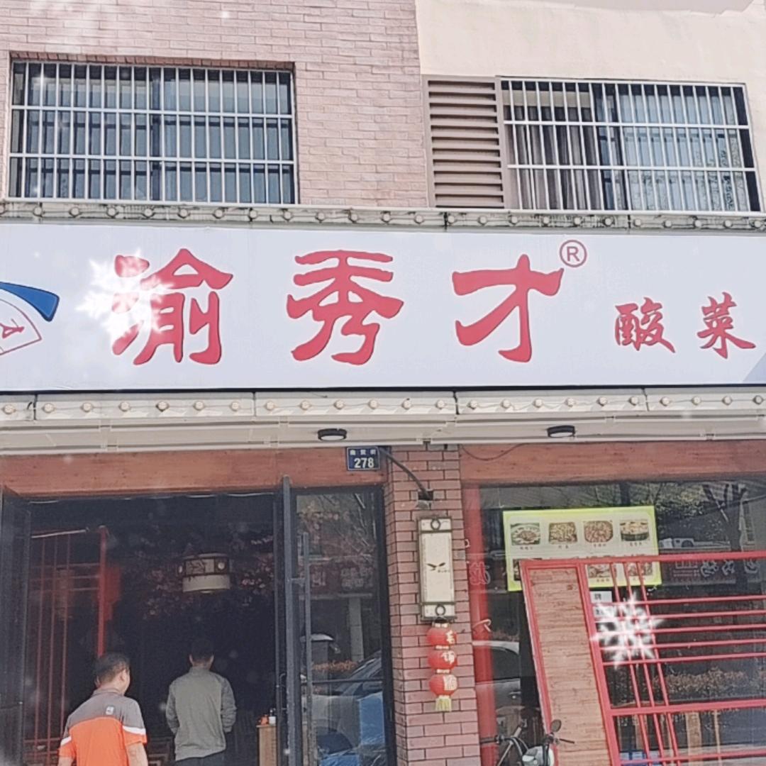 渝秀才酸菜鱼（靖江店）