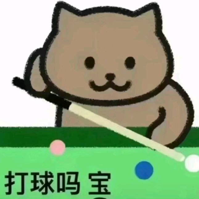 旺仔台球