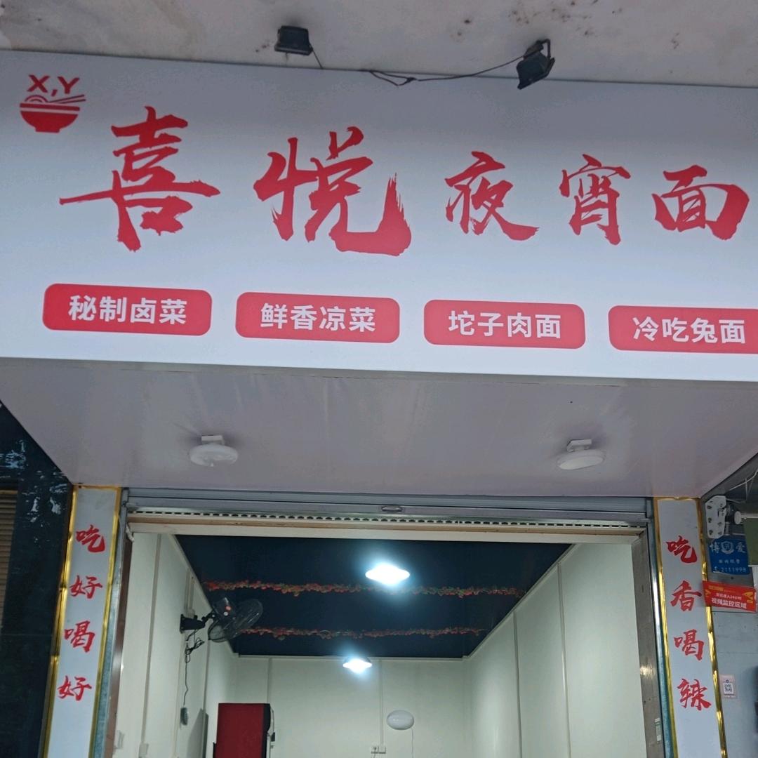 喜悦