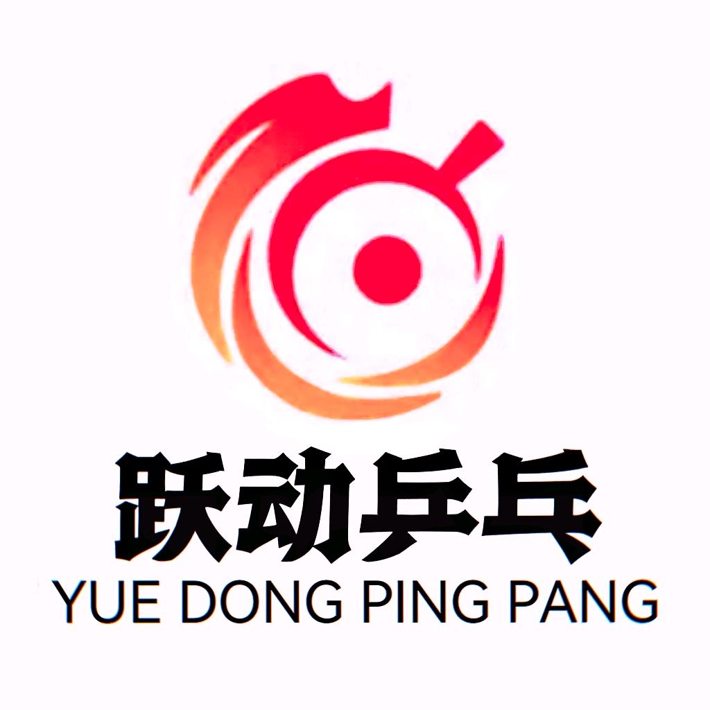 荥阳市跃动乒乓