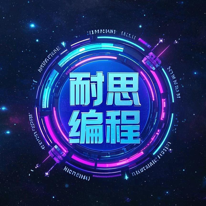 耐思编程