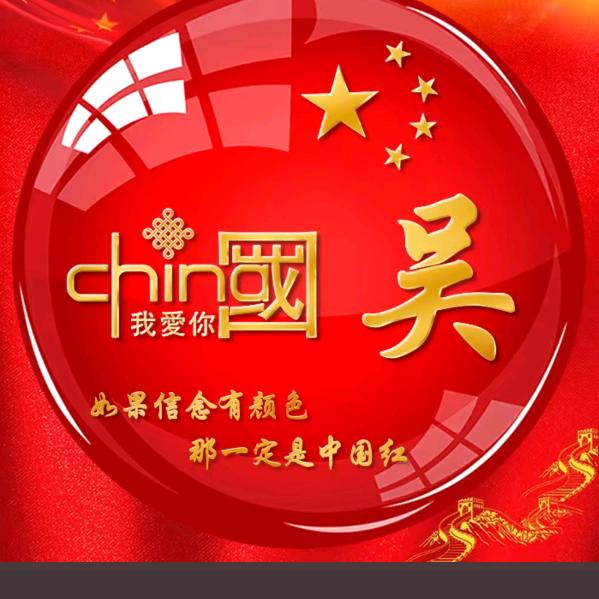吴忧无虑
