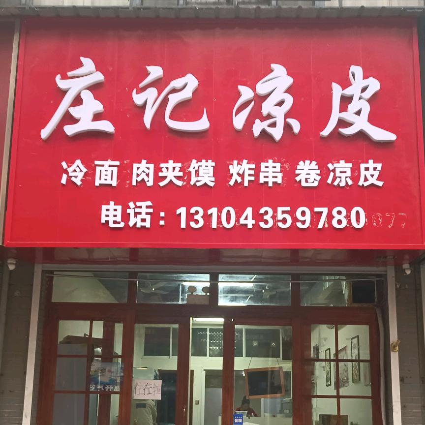 庄记凉皮
