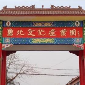 鲁北民俗文化产业园