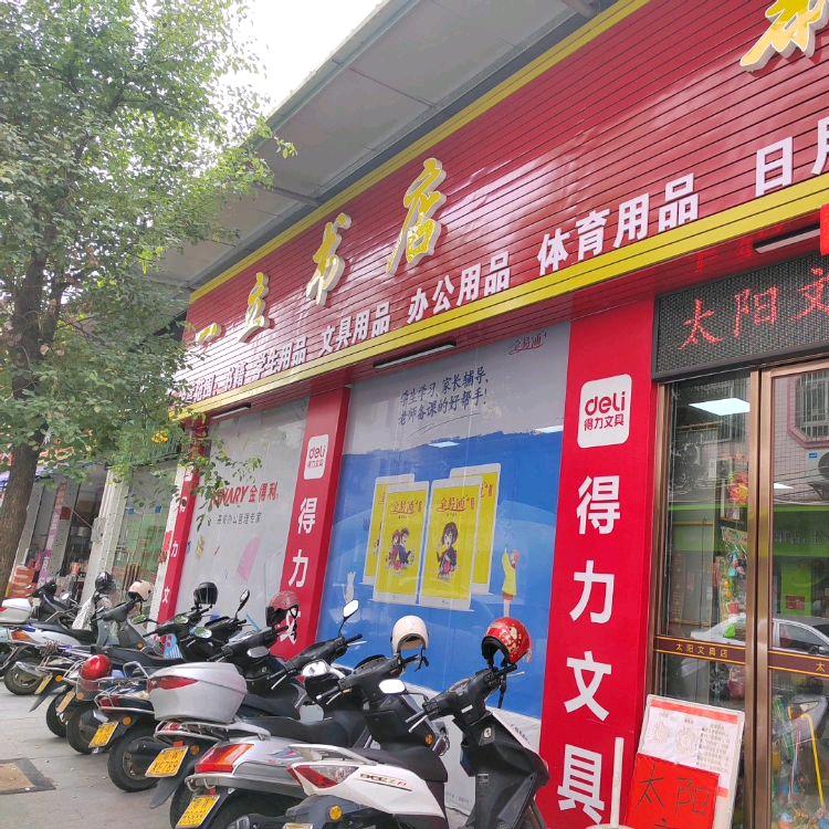 一立书店（原太阳文具店）
