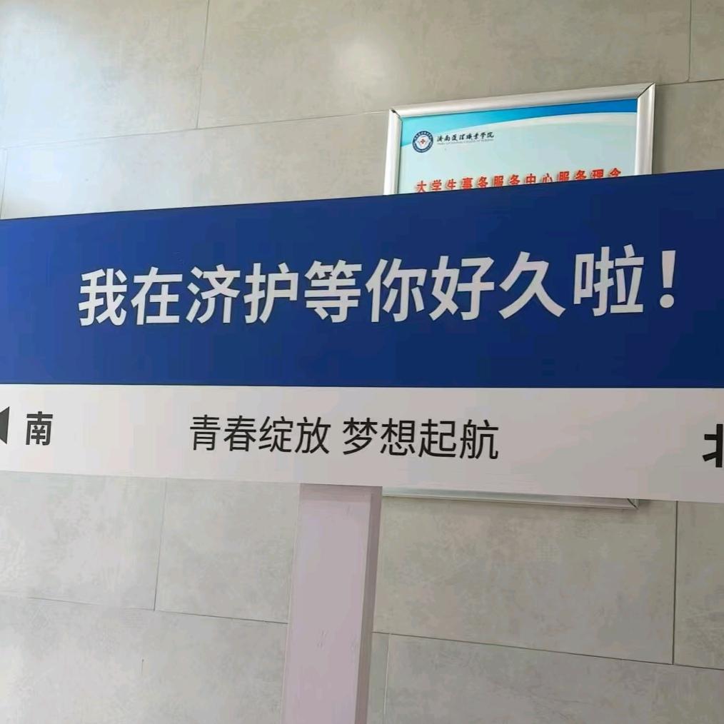 济南护理校友互关