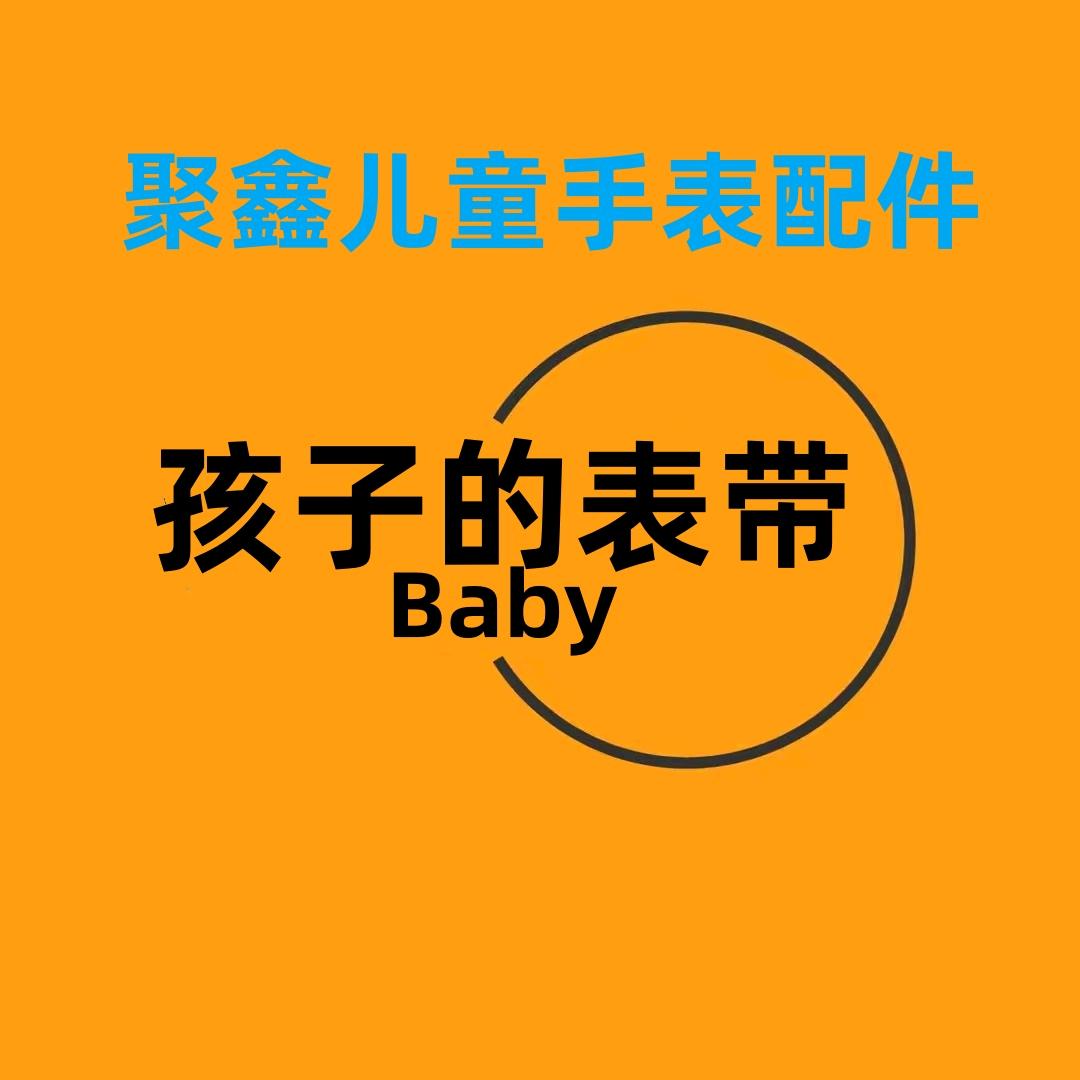 聚鑫儿童手表配件