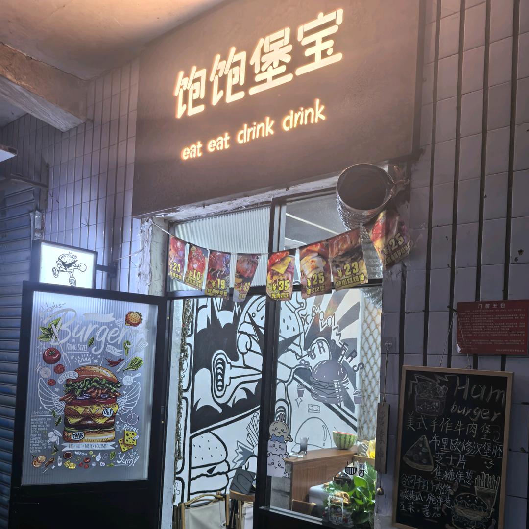 饱饱堡宝